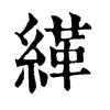 缂康熙字典