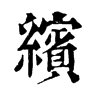 >> 缤康熙字典