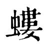 >> 蝼康熙字典