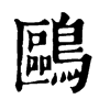 郑码:horz,仓颉码:skpym,四角码:77727 康熙字典笔画:鸥