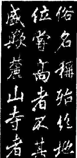 李邕《麓山寺碑》