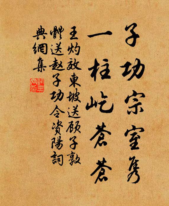 子功宗室隽,一柱屹苍苍书法作品展开全文王灼名句,效东坡送顾子敦体送