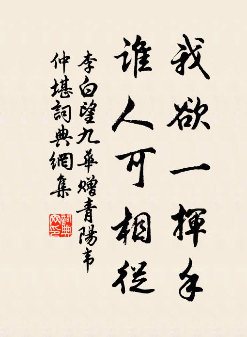 我欲一挥手,谁人可相从书法作品李白名句,望九华赠青阳韦仲堪名句0