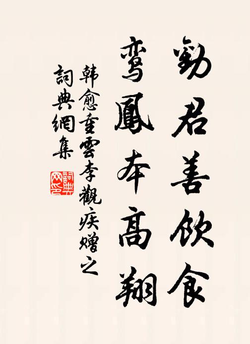 韩愈劝君善饮食,鸾凤本高翔书法作品欣赏