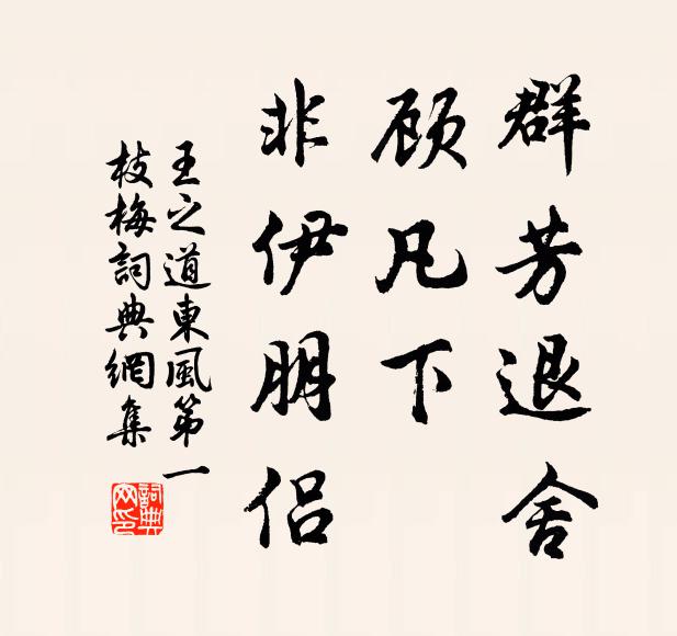 群芳退舍,顾凡下,非伊朋侣书法作品王之道名句,东风第一枝(梅)名句0