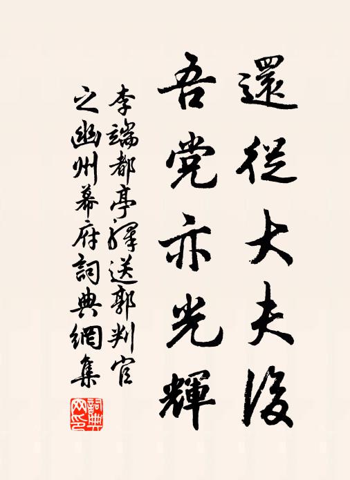 李端还从大夫后,吾党亦光辉书法作品欣赏