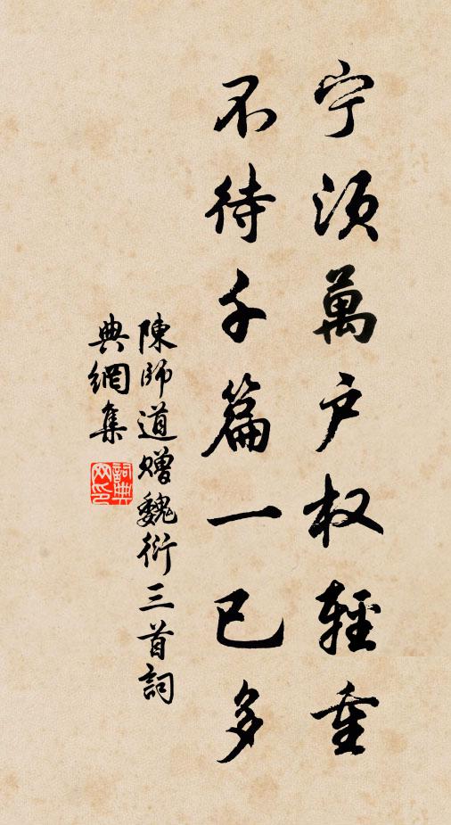 宁须万户权轻重,不待千篇一已多书法作品展开全文陈师道名句,赠魏衍三