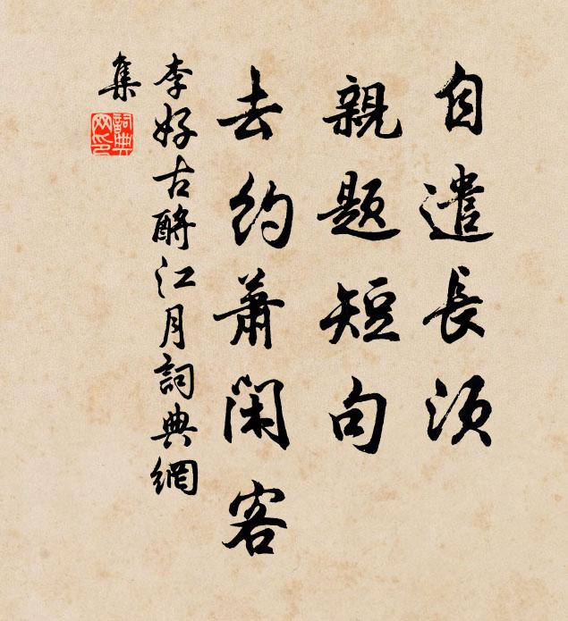 李好古自遣长须,亲题短句,去约萧闲客书法作品欣赏