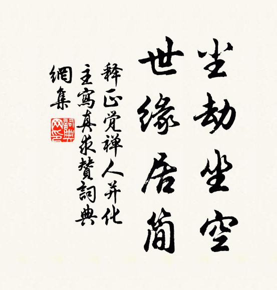 释正觉尘劫坐空,世缘居简书法作品欣赏