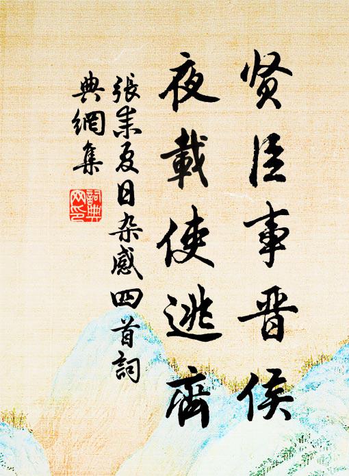 贤臣事晋侯,夜载使逃齐书法作品张耒名句,夏日杂感四首名句0纠错