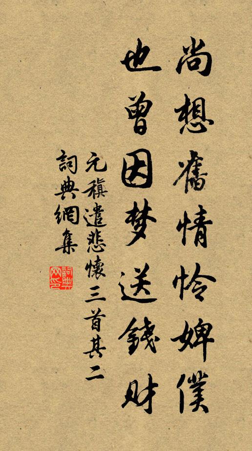 元稹尚想旧情怜婢仆,也曾因梦送钱财.书法作品欣赏