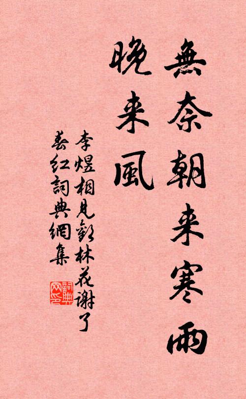 (相留 一作:留人)林花谢了春红,太匆匆.无奈朝来寒雨晚来风.