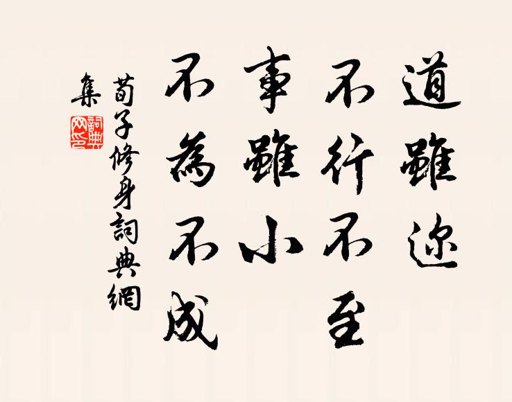 荀子道虽迩,不行不至;事虽小,不为不成.书法作品欣赏