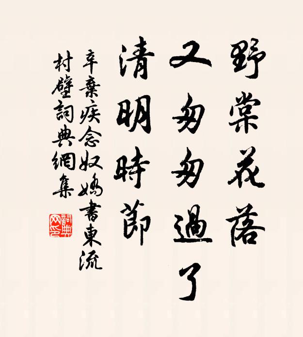 辛弃疾野棠花落,又匆匆过了,清明时节.书法作品欣赏