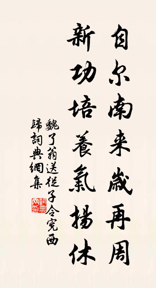 自尔南来岁再周,新功培养气扬休书法作品魏了翁名句,送从子令宪西归