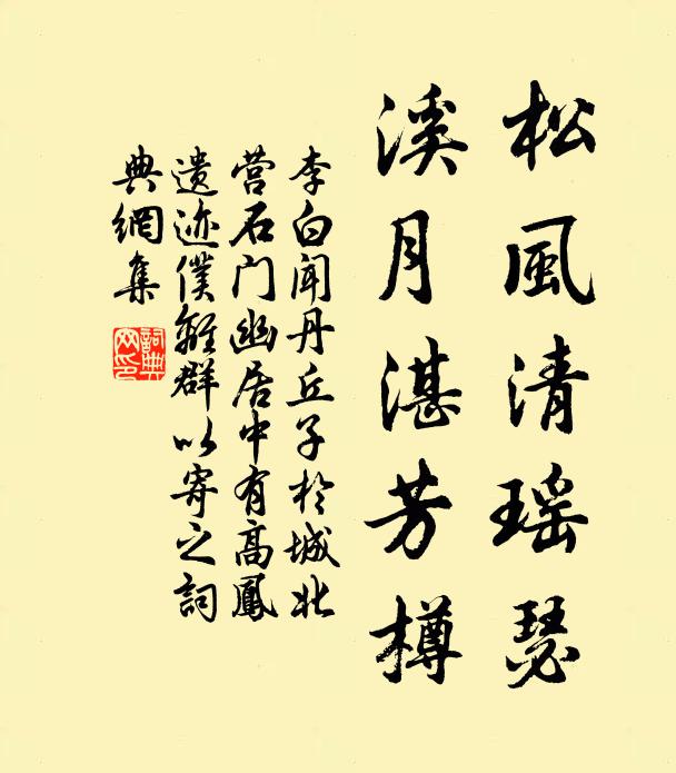 李白松风清瑶瑟,溪月湛芳樽书法作品欣赏