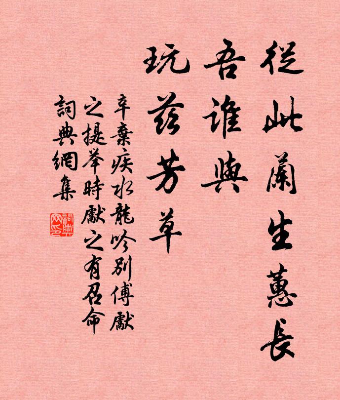 从此兰生蕙长,吾谁与,玩兹芳草书法作品辛弃疾名句,水龙吟(别傅先之