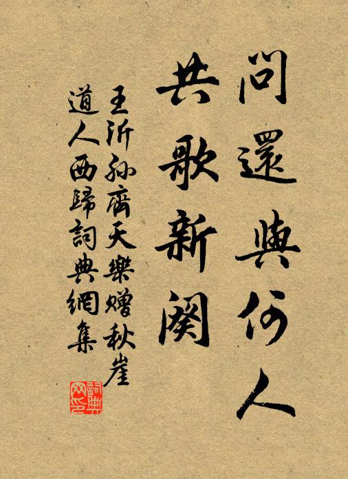 问还与何人,共歌新阕书法作品王沂孙名句,齐天乐(赠秋崖道人西归)名句