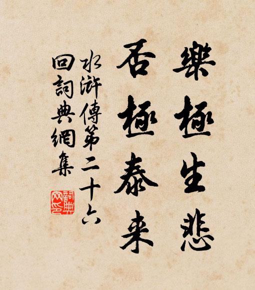 乐极生悲,否极泰来.