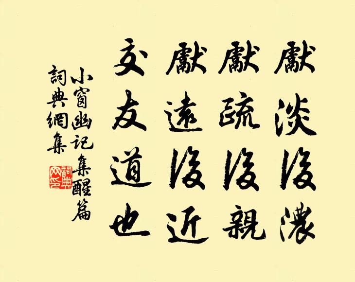 先淡后浓,先疏后亲,先远后近,交友道也.