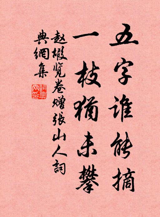 赵嘏五字谁能摘,一枝犹未攀书法作品欣赏