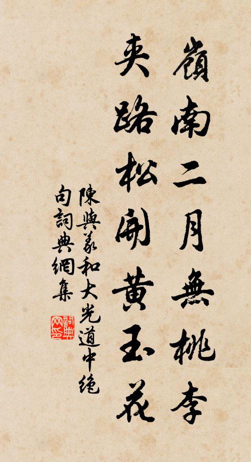 陈与义岭南二月无桃李,夹路松开黄玉花书法作品欣赏