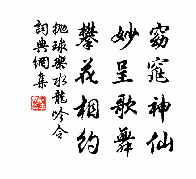 佚名窈窕神仙,妙呈歌舞,攀花相约书法作品欣赏