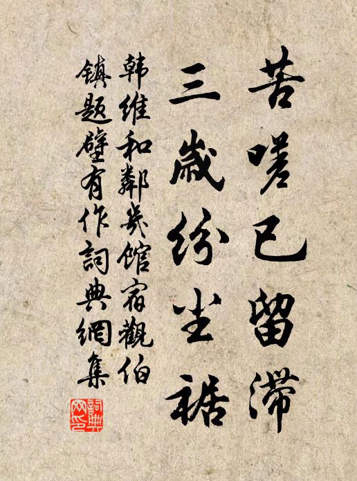 苦嗟已留滞,三岁纷尘裾书法作品展开全文韩维名句,和邻几馆宿观伯镇题