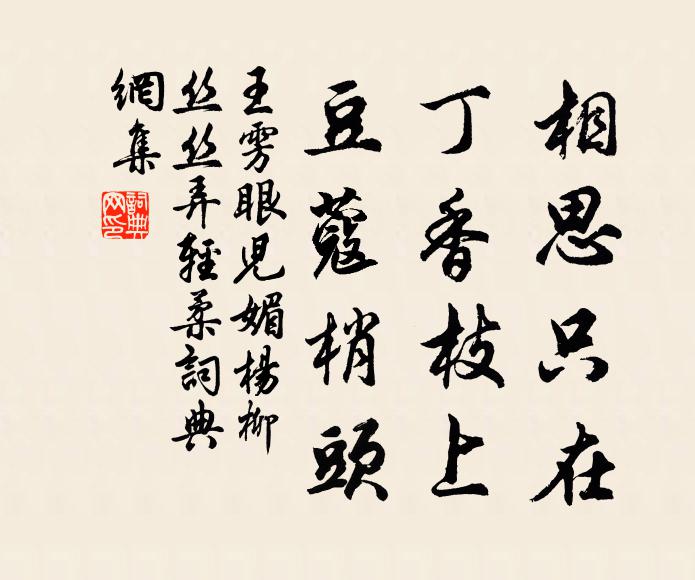 王雱相思只在,丁香枝上,豆蔻梢头.书法作品欣赏