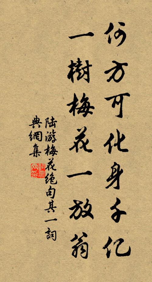 陆游何方可化身千亿,一树梅花一放翁.书法作品欣赏