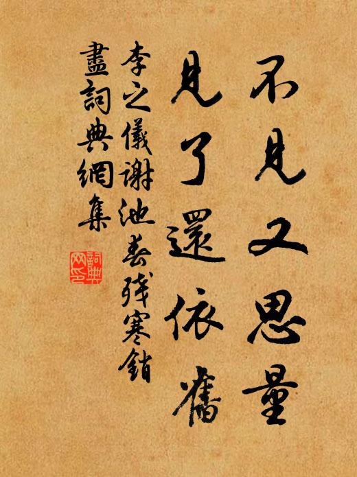 李之仪不见又思量,见了还依旧.书法作品欣赏