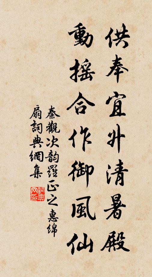 秦观供奉宜升清暑殿,动摇合作御风仙书法作品欣赏