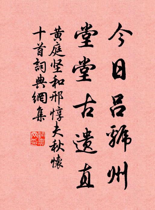 今日吕虢州,堂堂古遗直书法作品黄庭坚名句,和邢惇夫秋怀十首名句0