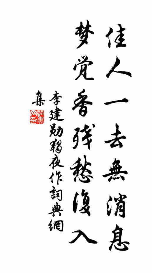 李建勋佳人一去无消息,梦觉香残愁复入书法作品欣赏