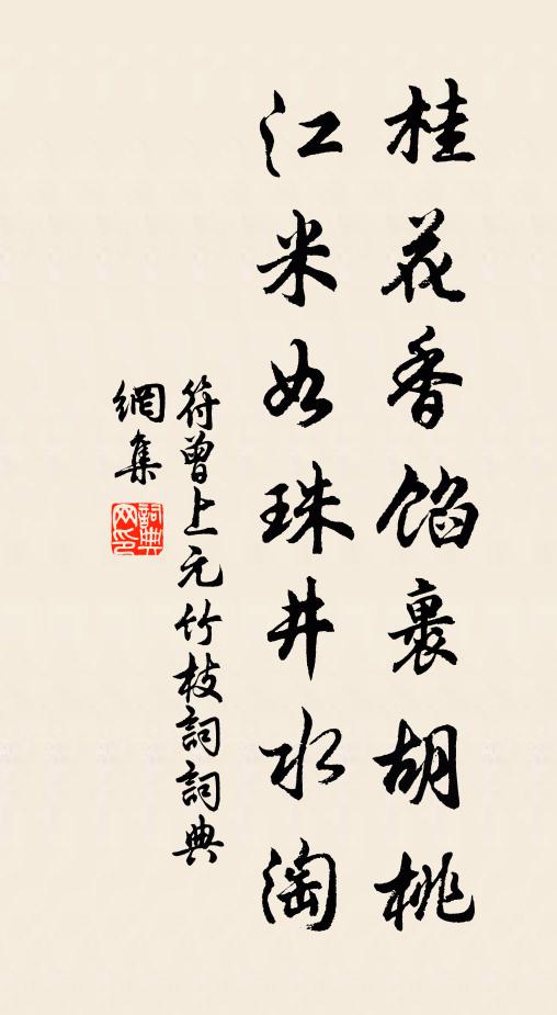 桂花香馅裹胡桃,江米如珠井水淘书法作品符曾名句,上元竹枝词名句0