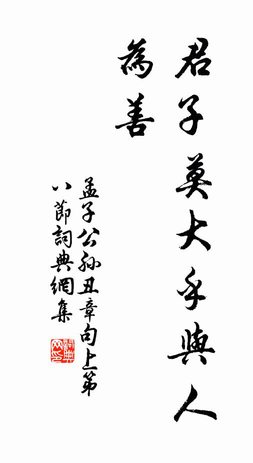 孟子君子莫大乎与人为善.书法作品欣赏