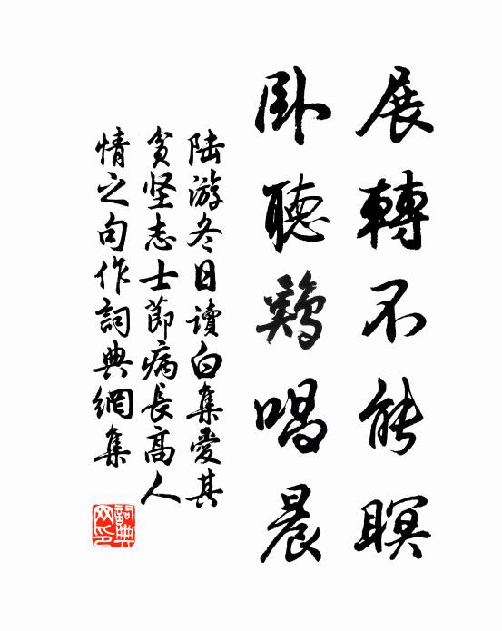 展转不能瞑,卧听鸡唱晨书法作品陆游名句,冬日读白集爱其贫坚志士节病