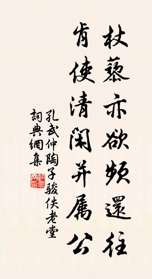 孔武仲杖藜亦欲频还往,肯使清闲并属公书法作品欣赏