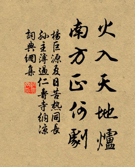 杨巨源火入天地炉,南方正何剧书法作品欣赏
