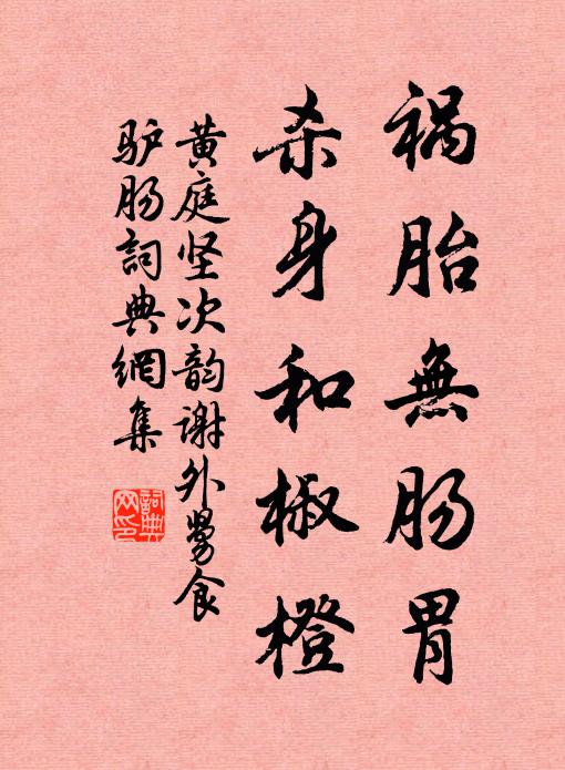 黄庭坚祸胎无肠胃,杀身和椒橙书法作品欣赏