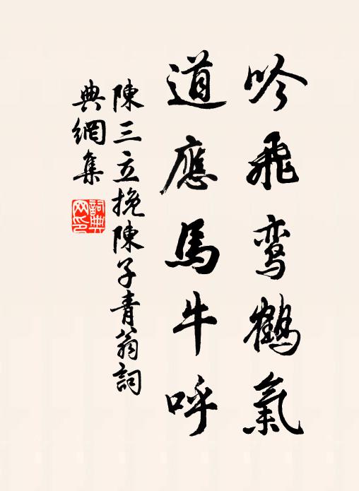 吟飞鸾鹤气,道应马牛呼书法作品陈三立名句,挽陈子青翁名句0纠错名句