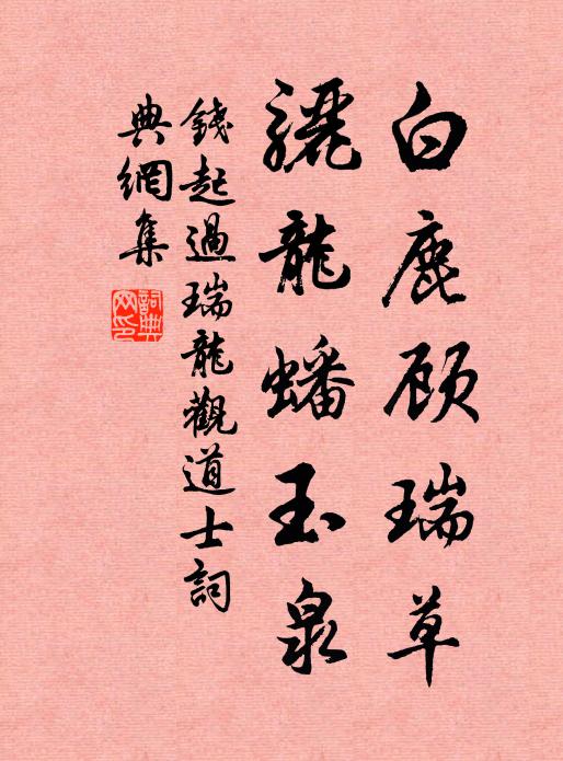 白鹿顾瑞草,骊龙蟠玉泉书法作品钱起名句,过瑞龙观道士名句0纠错