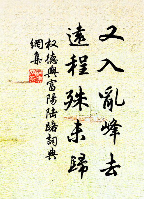 名句书法欣赏权德舆诗词大全渔潭明夜泊,心忆谢玄晖.