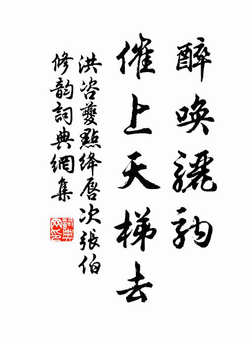 醉唤骊驹,催上天梯去书法作品洪咨夔名句,点绛唇(次张伯修韵)名句0