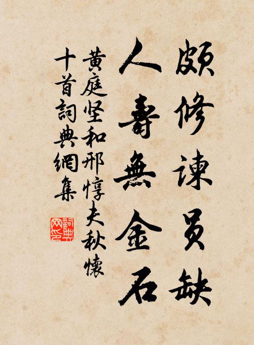 颇修谏员缺,人寿无金石书法作品黄庭坚名句,和邢惇夫秋怀十首名句0