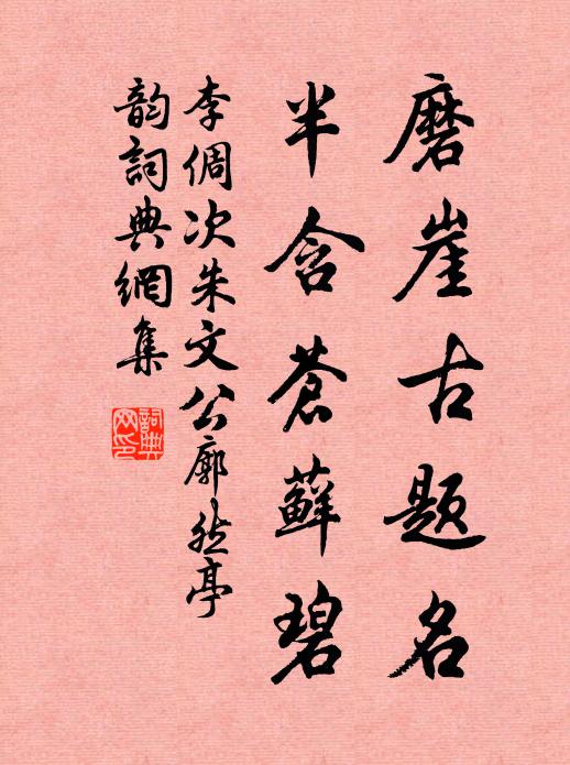 李倜磨崖古题名,半含苍藓碧书法作品欣赏