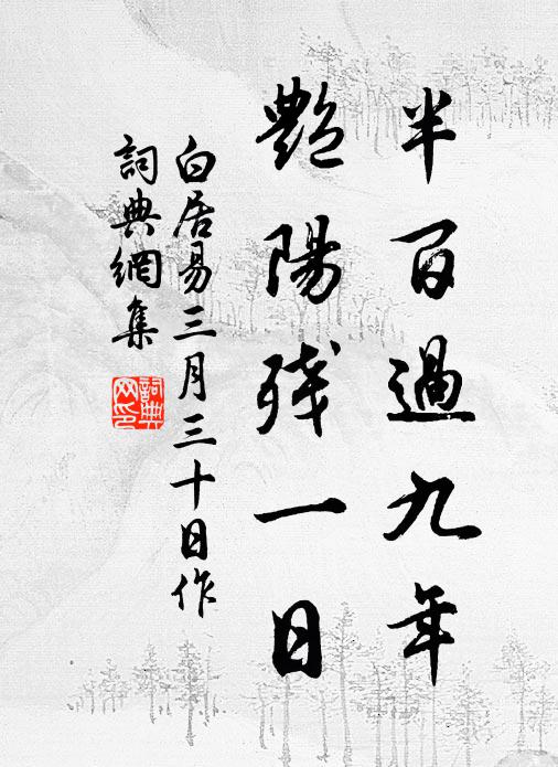 半百过九年,艳阳残一日书法作品白居易名句,三月三十日作名句0纠错