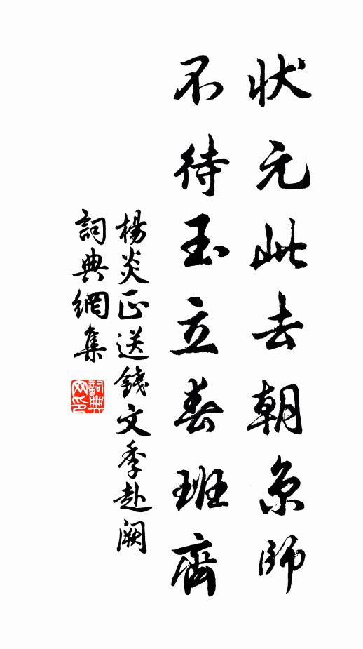 杨炎正状元此去朝京师,不待玉立春班齐书法作品欣赏