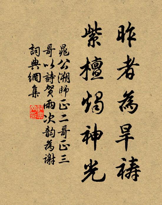 紫檀烛神光书法作品晁公溯名句,师正二哥正三哥以诗贺雨次韵为谢名句0