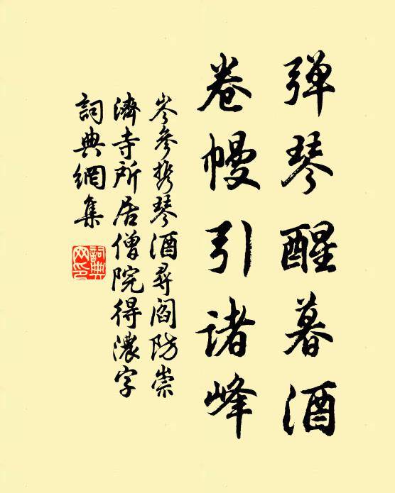 弹琴醒暮酒,卷幔引诸峰书法作品岑参名句,携琴酒寻阎防崇济寺所居僧院